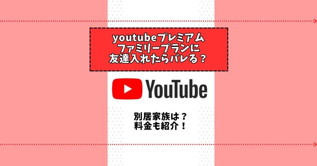 youtubeプレミアム ファミリー 友達 バレる